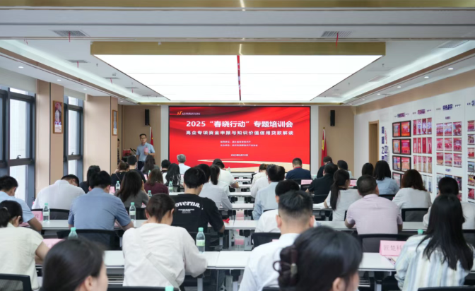 2025“春晓行动”专题培训会圆满召开!解锁高企专项资金与技术合同登记金钥匙! 2025“春晓行动”专题培训会圆满召开!解锁高企专项资金与技术合同登记金钥匙!