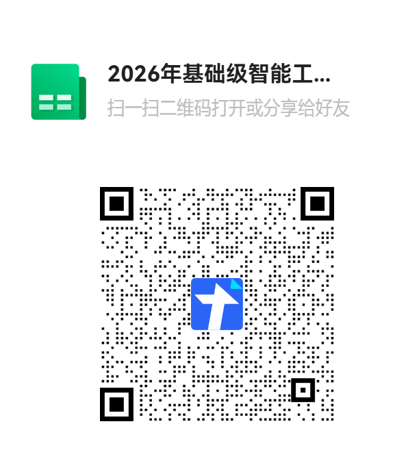 2026年基础级智能工厂汇总表二维码.png 关于转发《市经信局关于开展2026年度智能工厂梯度培育的通知》的通知