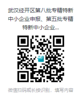 图片1.png 武汉经开区关于开展湖北省第八批专精特新中小企业申报和第五批专精特新中小企业复核工作的通知