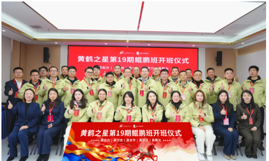 交真心促发展 聚合力共增长 黄鹤之星第19期鲲鹏班正式启航 交真心促发展 聚合力共增长 黄鹤之星第19期鲲鹏班正式启航