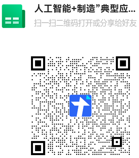 关于转发《市经信局关于开展“人工智能+制造”创新应用征集的通知》的通知
