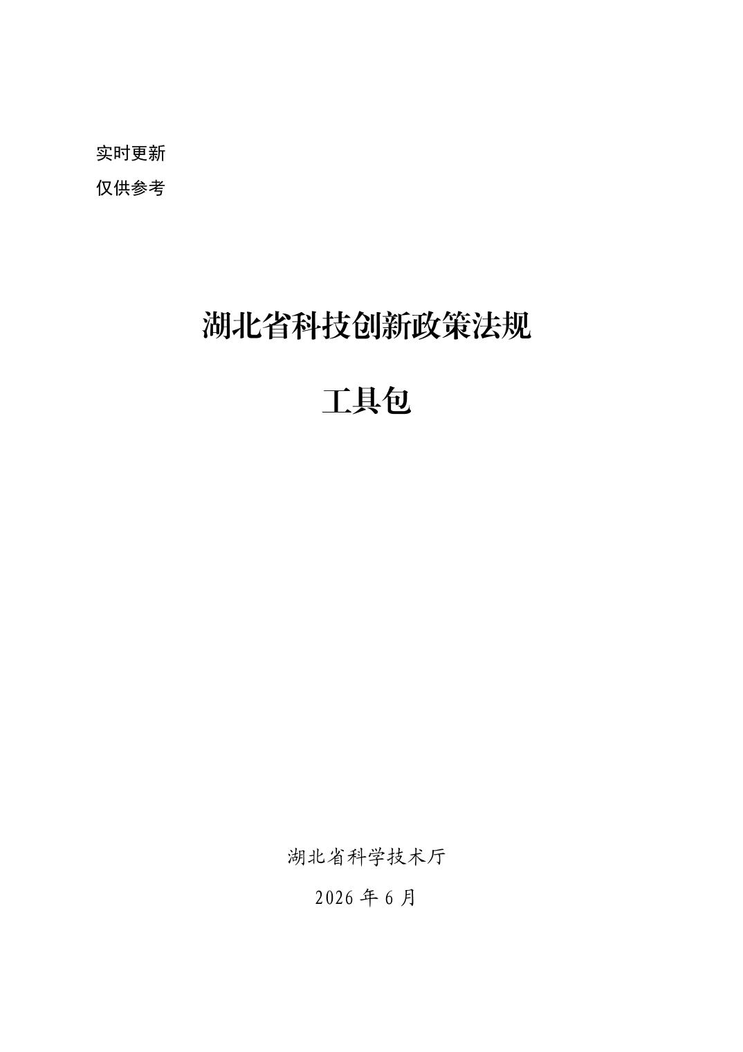 湖北省科技创新政策法规工具包（2026年6月）