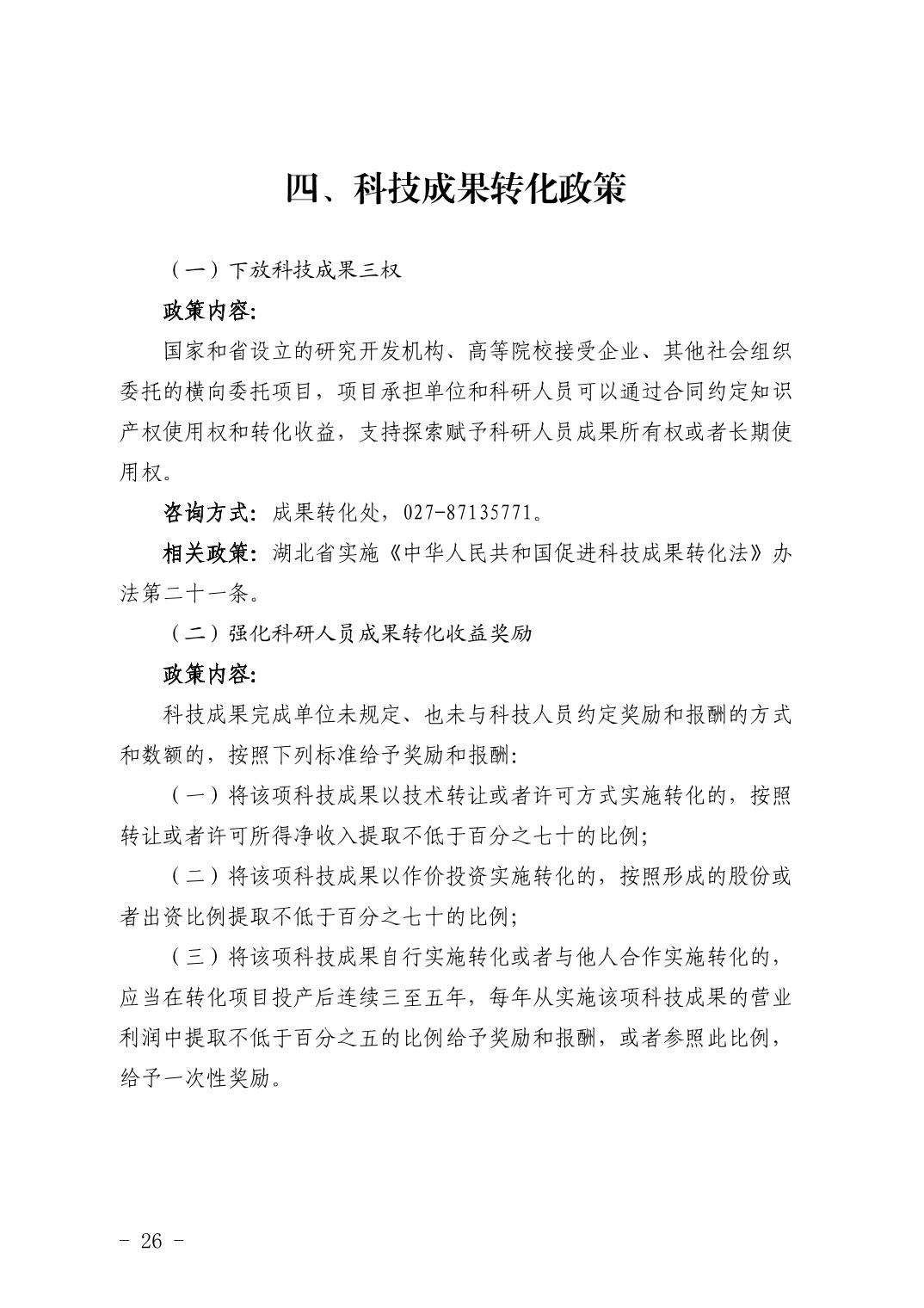 湖北省科技创新政策法规工具包（2026年6月）